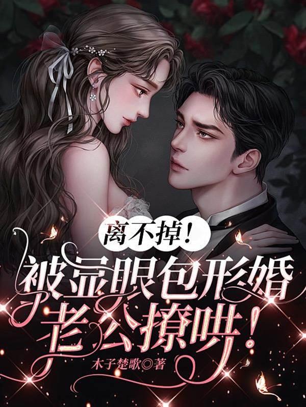 离不掉！被显眼包形婚老公撩哄！封面