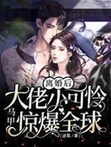 离婚后,大佬小可怜马甲惊爆全球封面