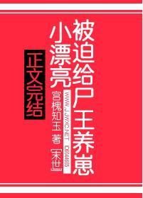 小漂亮被迫给尸王养崽封面