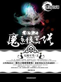 重生之魔医狠嚣张封面
