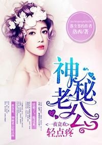 一夜贪欢：神秘老公轻点疼封面