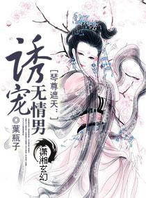 琴尊遮天：诱宠无情男封面