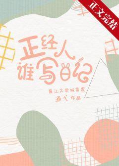 正经人谁写日记封面