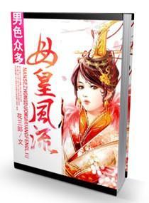 男色诱人，母皇风流封面