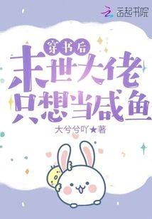 穿书后，末世大佬只想当咸鱼封面