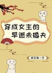 穿成女主的早逝未婚夫封面