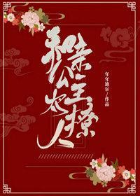 和亲公主太撩人封面