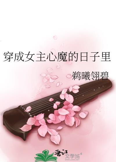 穿成女主心魔的日子裏封面