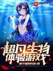 超凡生物体验游戏封面