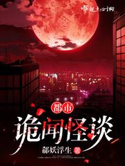 民间诡闻怪谭封面