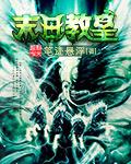 末日教皇封面