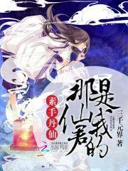 素手丹仙：那仙君是我的封面