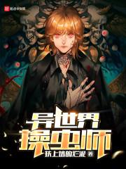 异世界操虫师封面