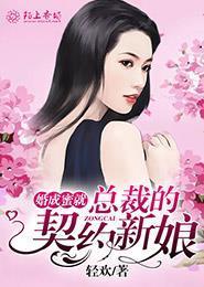 婚成蜜就：总裁的契约新娘封面