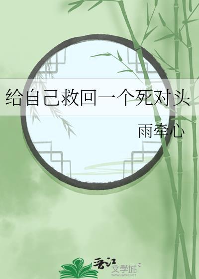 给自己救回一个死对头封面