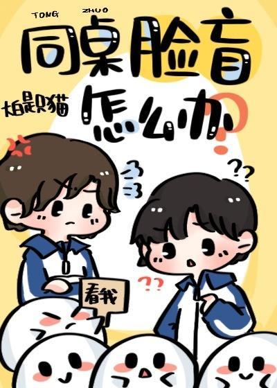 同桌脸盲怎么办封面