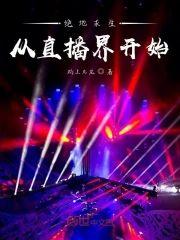 绝地求生从直播界开始封面