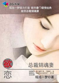 欲恋总裁销魂妻封面