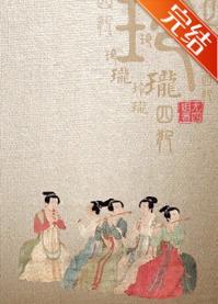 玲珑四犯封面