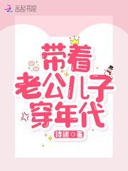 带着老公儿子穿年代封面