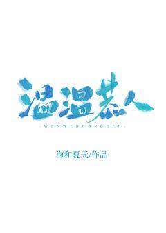 温温恭人封面