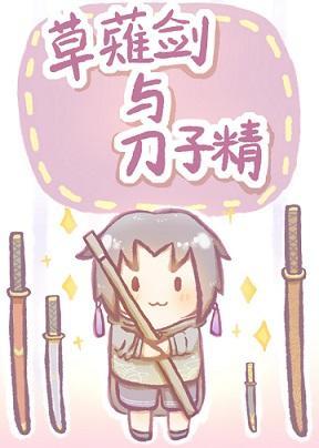 草薙剑与刀子精封面