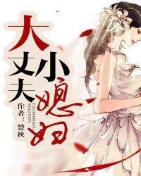 大丈夫小媳妇封面