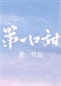 第一口甜封面