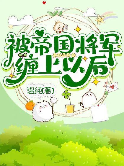 被帝国将军缠上以后封面