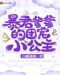 暴君爹爹的团宠小公主封面