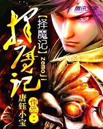 择魔记封面