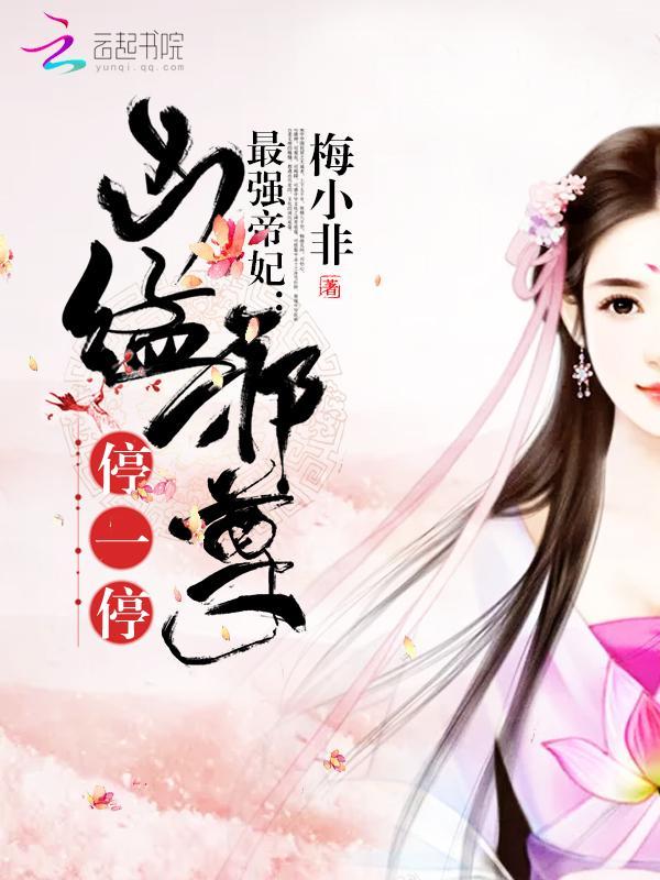 最强帝妃:凶猛邪尊,停一停封面