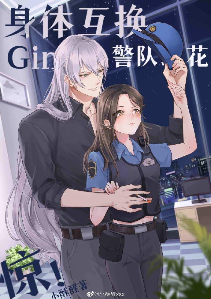 Gin和警队之花灵魂互换后封面