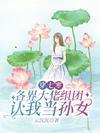 穿七零,各界大佬组团认我当孙女封面