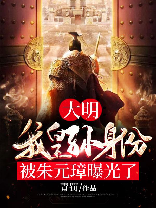 大明：我皇孙身份被朱元璋曝光了封面