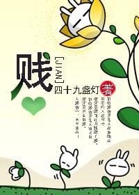 贱封面