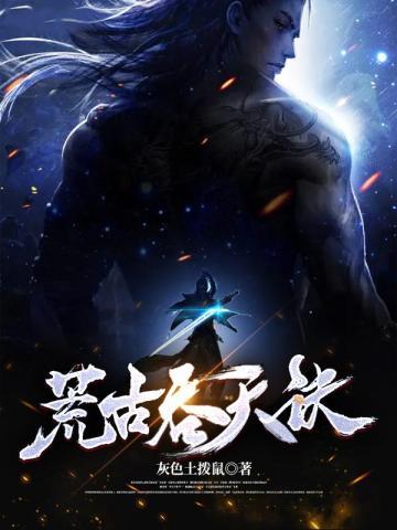 荒古吞天诀封面