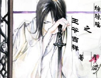 综琼瑶之王爷吉祥封面