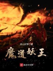 魔道妖王封面