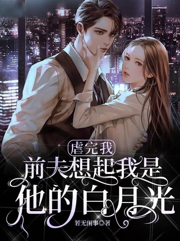 虐完我,前夫想起我是他的白月光封面