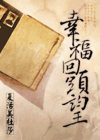 幸福回头望封面