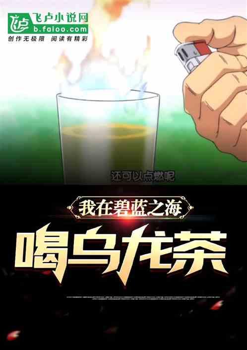 我在碧蓝之海喝乌龙茶封面