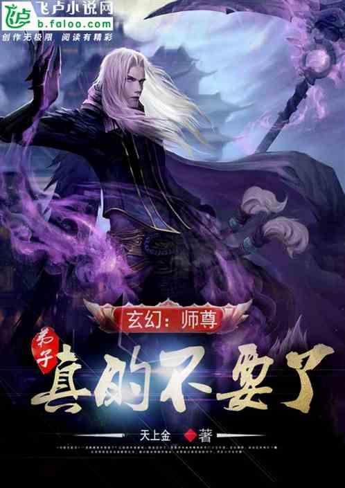玄幻:师尊,弟子真的不要了封面