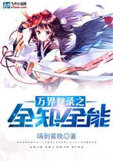 万界登录之全知全能封面