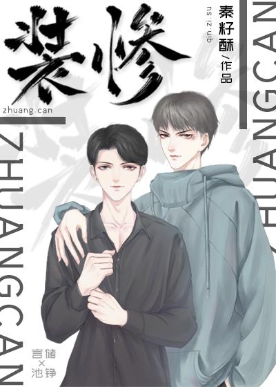 装惨封面