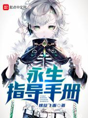 永生指导手册封面