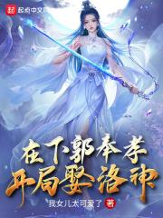 在下郭奉孝,开局娶洛神封面