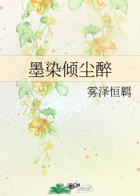 墨染倾尘醉封面