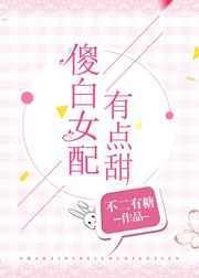 傻白女配有点甜封面