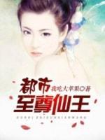都市至尊仙王封面